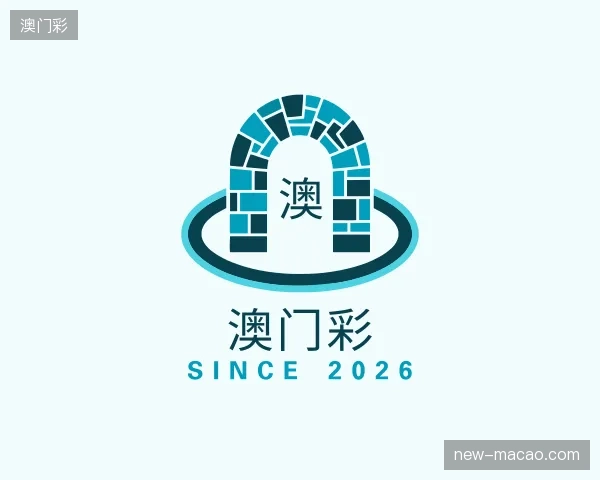 解读澳门彩中国官网