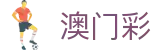 澳门彩 - 澳門六合彩票官方开奖记录查询